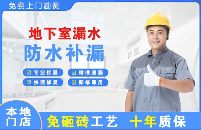 临江地下室漏水维修